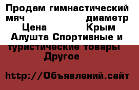 Продам гимнастический мяч pastorelli 18,5 диаметр › Цена ­ 2 600 - Крым, Алушта Спортивные и туристические товары » Другое   